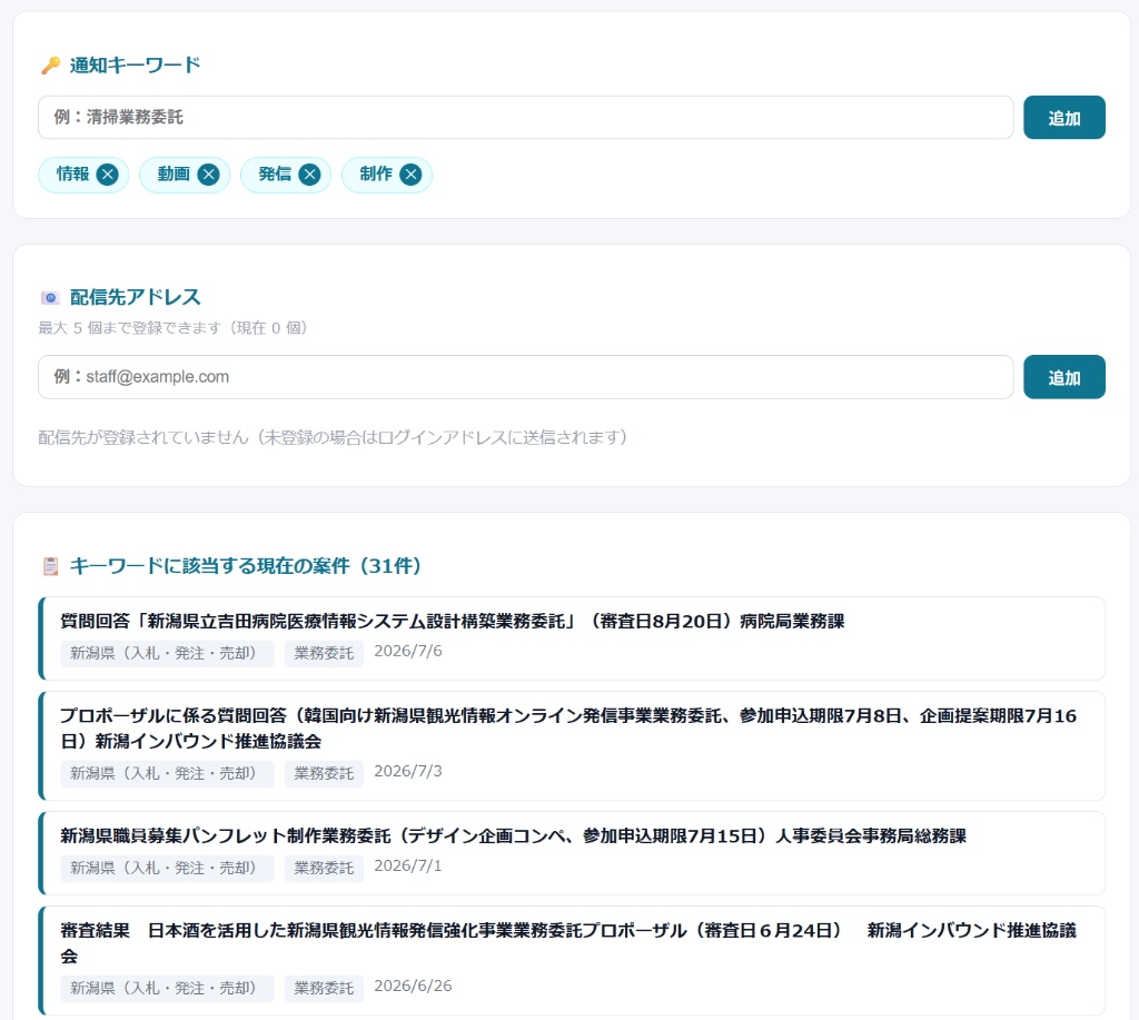 通知キーワードとメール配信先アドレスの設定画面